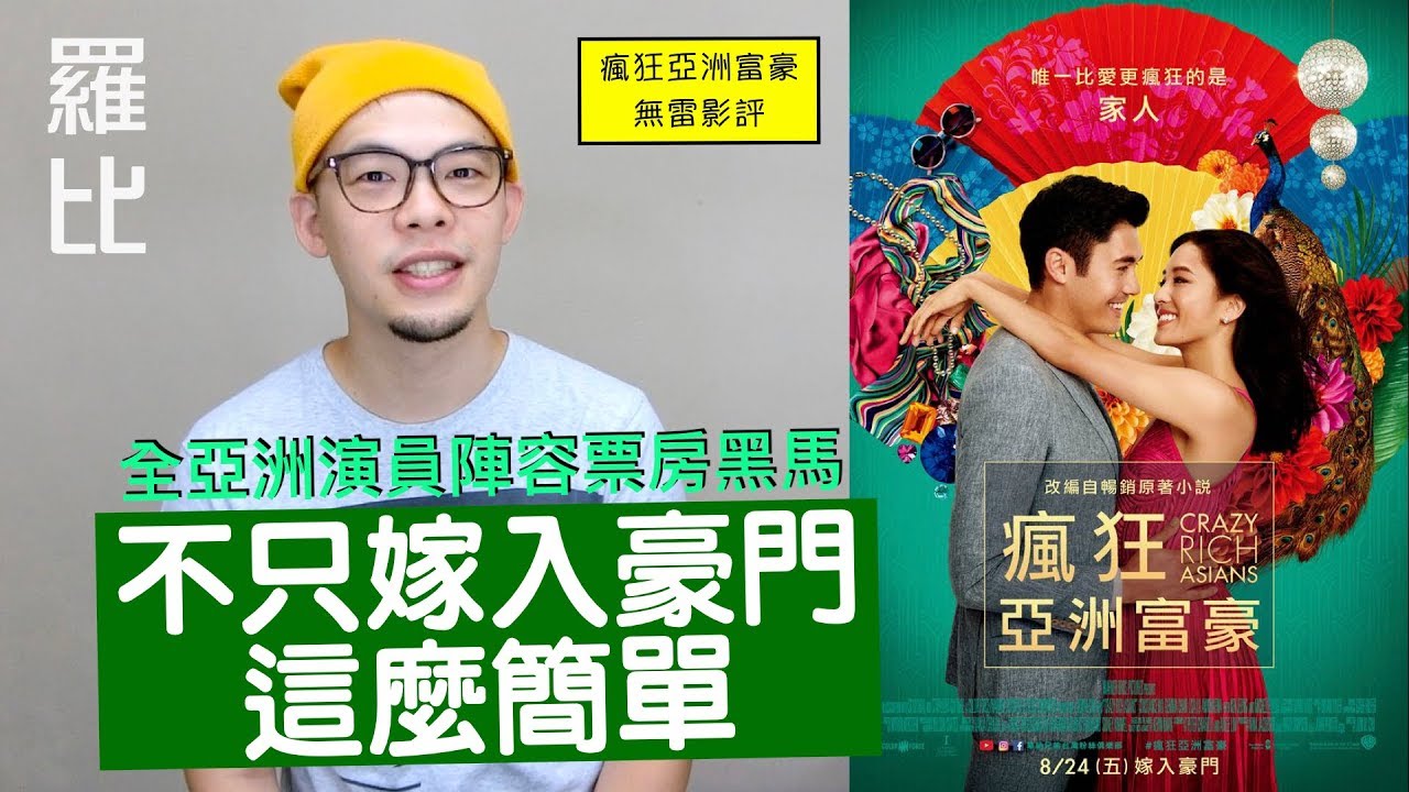 《瘋狂亞洲富豪》影評 Crazy Rich Asians【羅比】我的超豪男友/港譯