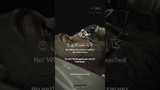 Surah Al -Qiyamah⚖️🔥 / Аль Кияма ⚖️🔥 #quran #islam #islamicstatus #коран #ислам #shorts