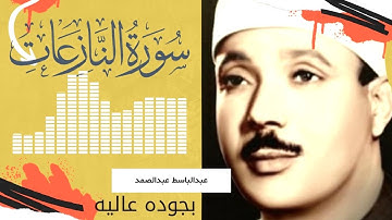 تلاوة اسطوريه تفوق الوصف سورة النازعات عبد الباسط