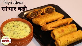 सांबार वडी/पुडाची वडी  | विदर्भ स्पेशल | Nagpur's Famous Sambhar Vadi Recipe | Dhiraj Kitchen मराठी