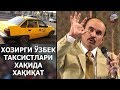 Hojiboy Tojiboyev - Hozirgi o`zbek taksistlari haqida haqida