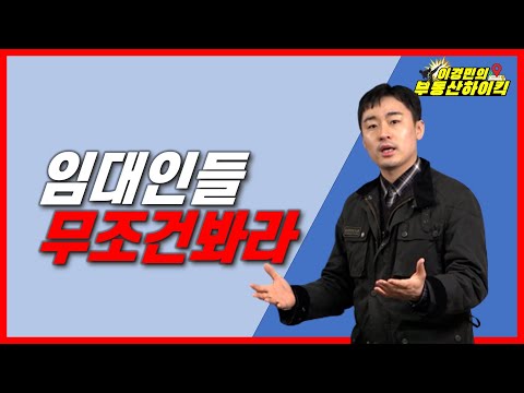 임대인들 무조건 봐라 임차인 전세 퇴거 통보 및 계약해지 계약갱신청구권 재계약 임대차 계약서 이경민의 부동산하이킥 부동산 강의 이경민 부동산 전문가 