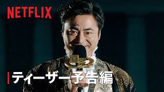 「国民クイズ」ティーザー予告編 - Netflix