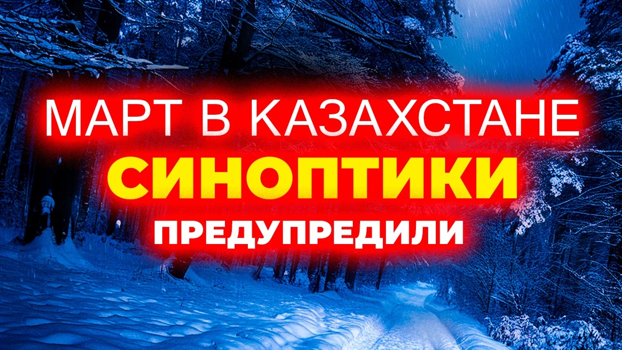 ⚠️ МАРТ - 2026 удивит Казахстан • прогноз на 1–15 число