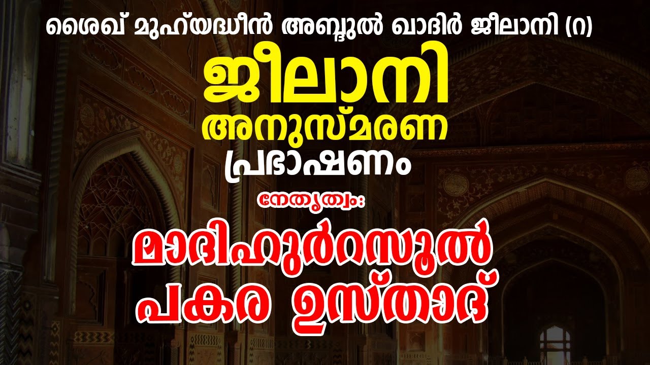 ജീലാനി അനുസ്മരണ പ്രഭാഷണം : മാദിഹുർറസൂൽ പകര ഉസ്താദ് | Pakara Usthad | SH Media Live | 06/12/2020