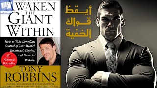 أيقظ قواك الخفية (ايقظ العملاق الذي بداخلك) Awaken The Giant Within  أنتوني روبنز كتاب مسموع