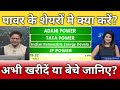 Adani Power, tata power, ireda, jp power, jsw energy share latest news, anelysis, target 