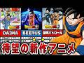 【完全新作】遂に来た新作アニメ情報の解説と新展開を倍楽しめるようになる時系列解説!