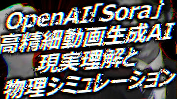 OpenAI「Sora」高精細動画生成AI現実理解と物理シミュレーション