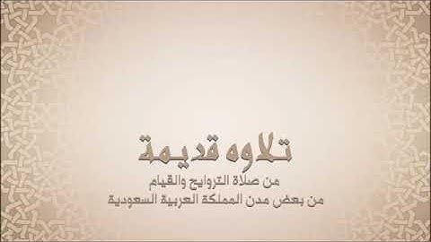عبدالله بن محمد المطرود - سورة النساء - تلاوات قديمة
