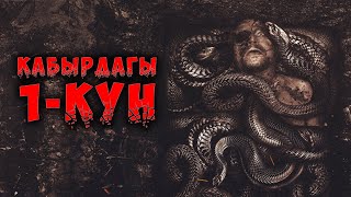 КАБЫРДАГЫ БИРИНЧИ КҮНҮ БОЛО ТУРГАН ОКУЯЛАР / КАБЫР АЗАБЫ ЖАНА ЫРАХАТЫ