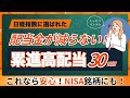 【配当金生活への近道】配当金が減らない高配当株！累進高配当株30銘柄！NISA成長投資枠にもピッタリ！