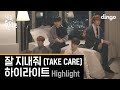 하이라이트 - 잘 지내줘 하이라이트 (Highlight - TAKE CARE) [세로라이브 /고화질 4K] 귀에 속삭이는 ASMR LIVE