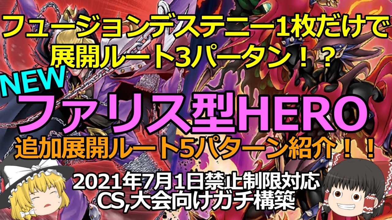 遊戯王 Heroデッキをゆっくり解説 21年7月リミットレギュレーション対応 Cs 大会向け ガチ構築 Youtube
