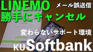 【トラブル】LINEMOの契約で勝手にキャンセルされた・・・と思ったらメールの誤配信？「SIMが届いてからの設定編」