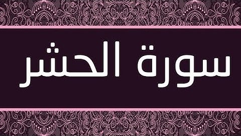 سورة الحشر مكتوبة و مرتلة برواية ورش عن نافع