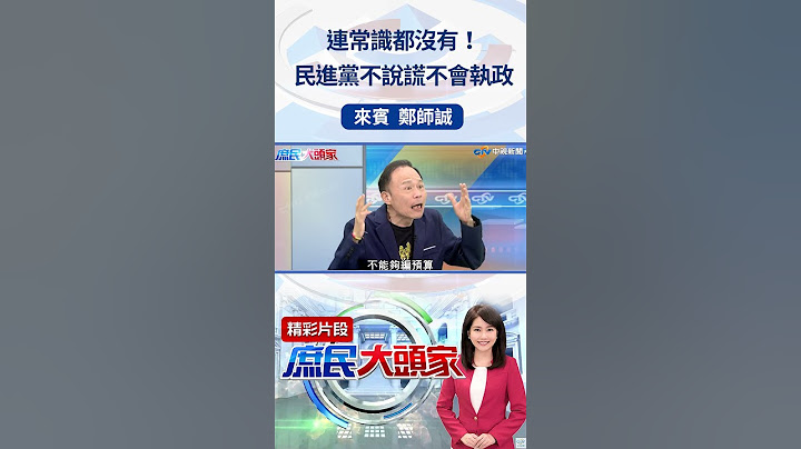 連常識都沒有！　民進黨不說謊不會執政  #庶民大頭家 #鄭師誠 #shorts @庶民大頭家