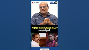 சவுக்கு ஷங்கர் சூப்பர் ஸ்டார் மறைக்கிறார் ! | EPS Road Show | Amit Shah | CM Stalin | NDA | Gem TV