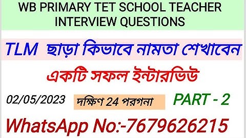 TLM ছাড়া কিভাবে নামতা শেখাবেন 😯😯|PRIMARY TET INTERVIEW QUESTIONS ANSWER 2023|PRIMARY INTERVIEW 2023