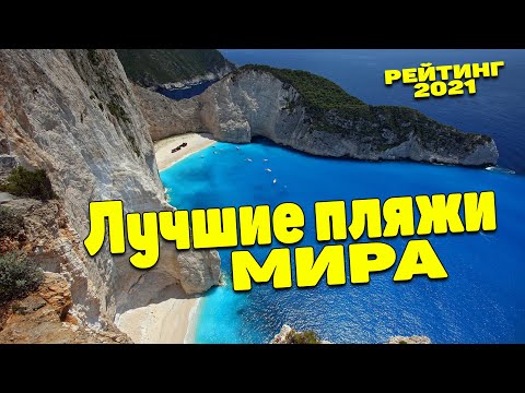 ТОП 5 самых лучших и красивых пляжей мира для отдыха и путешествий. РЕЙТИНГ 2021