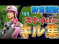 【群青讃歌】スナイパーアジア1位のスナイパーキル集 #7【フォートナイト/Fortnite】