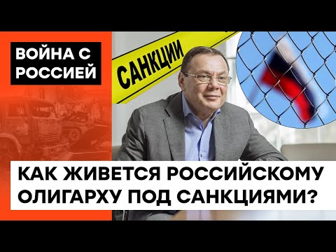 Из князи в грязи. Как российский олигарх Фридман на санкции жаловался — ICTV