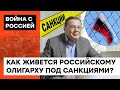 Из князи в грязи. Как российский олигарх Фридман на санкции жаловался — ICTV