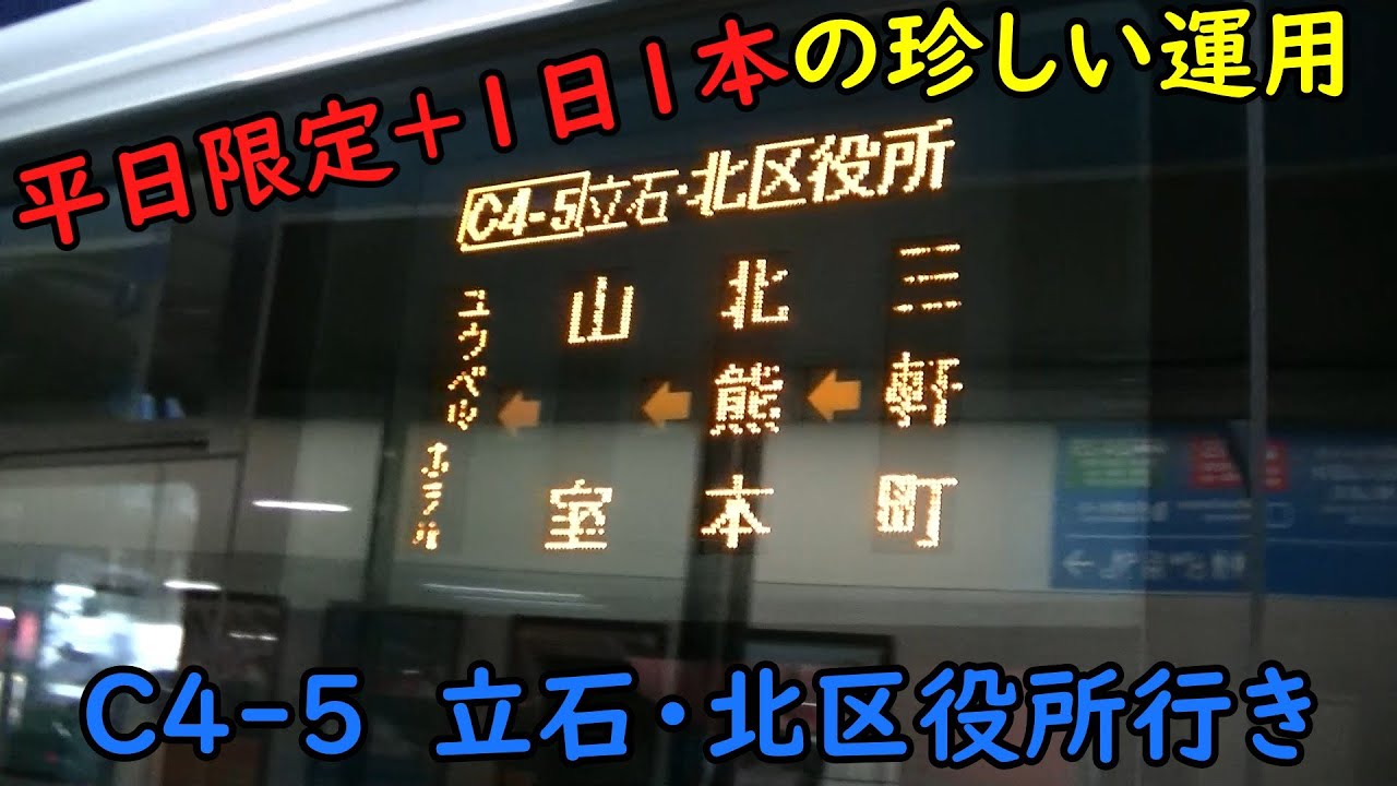 平日限定＋1日1本の珍しい運用！？熊本電鉄バスのC4-5に乗ってみた