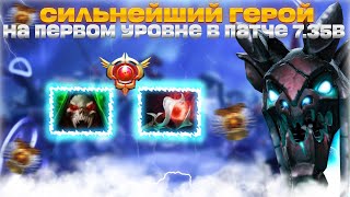 СИЛЬНЕЙШИЙ ГЕРОЙ НА ПЕРВОМ УРОВНЕ | VISAGE патч 7.35B гайд фишки dota 2