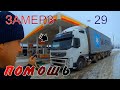 В ПЕРВЫЙ РЕЙС VOLVO FM  ОТКАЗАЛА АВТОНОМКА ПОПАЛ В МЕТЕЛЬ ЗАМЕРЗЛО ДАЛЬНОБОЙ СПАСАЕТ И БУКСУЕТ ОБЗОР