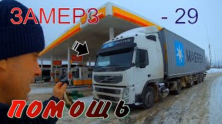 В ПЕРВЫЙ РЕЙС VOLVO FM  ОТКАЗАЛА АВТОНОМКА ПОПАЛ В МЕТЕЛЬ ЗАМЕРЗЛО ДАЛЬНОБОЙ СПАСАЕТ И БУКСУЕТ ОБЗОР