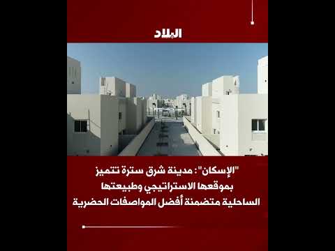 الإسكان مدينة شرق سترة تتضمن أفضل المواصفات الحضرية