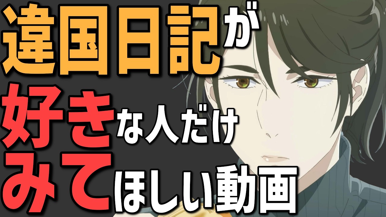 違国日記が面白いと思ってる人に集まってほしい動画（1〜6話の感想）【神アニメ】