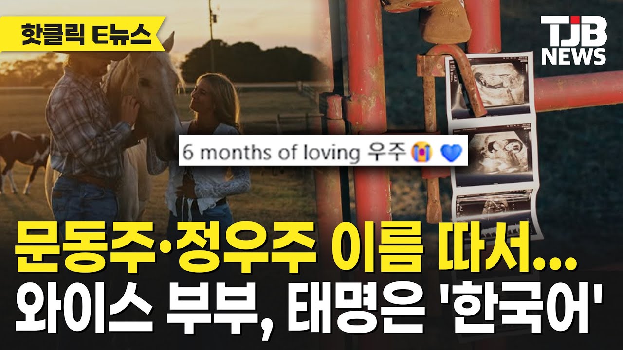 문동주·정우주 이름 따서…와이스 부부, 태명은 '한국어'｜ TJB 대전·세종·충남뉴스