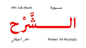 094 Ash Sharh - Maher Al-Muaiqly | سورة الشرح - ماهر المعيقلي