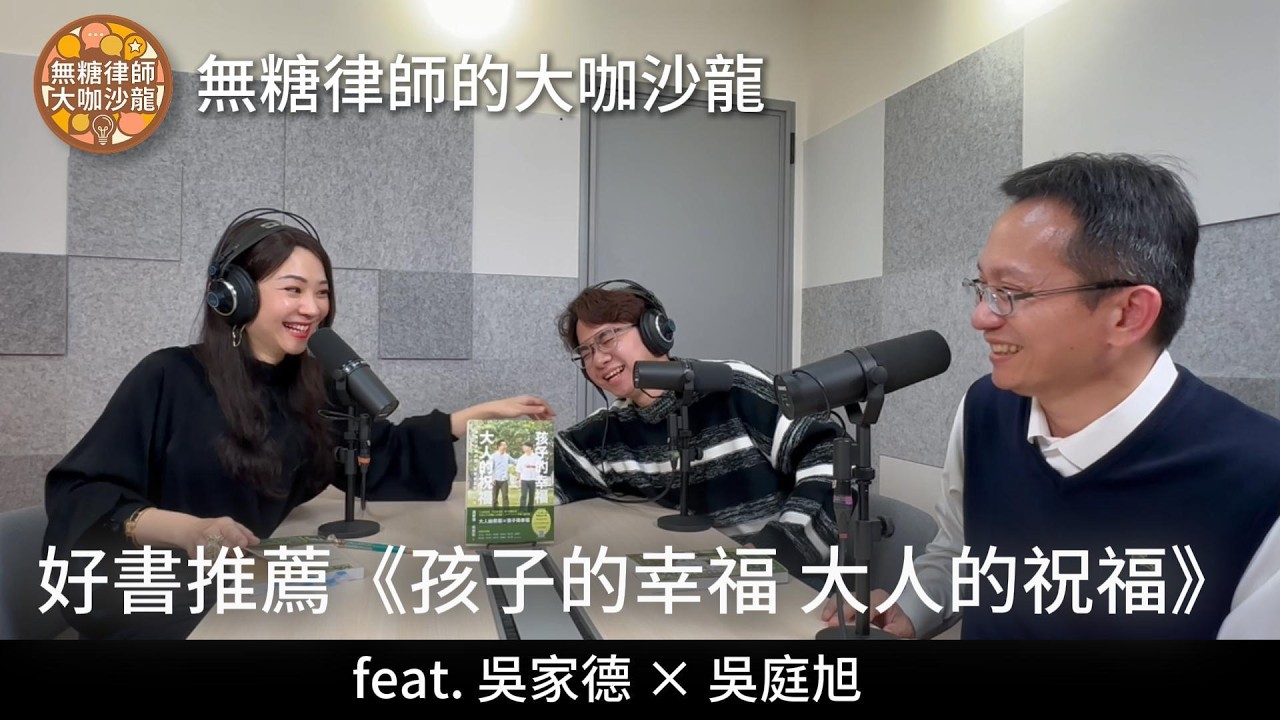 無糖律師大咖沙龍｜吳家德 × 吳庭旭：孩子的幸福 大人的祝福 Part 3