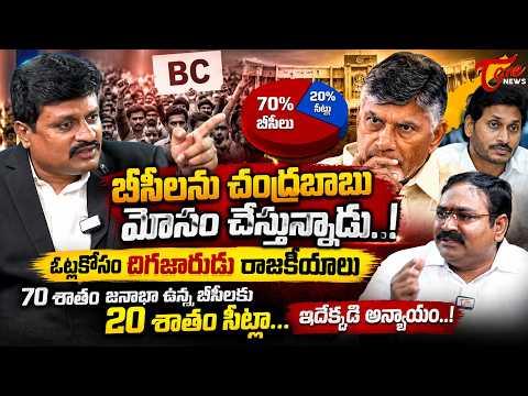 బీసీలను చంద్రబాబు మోసం చేస్తున్నాడు..! | Sonti Nagaraju About BC Reservations | Tone News