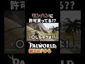 一瞬モンハンと間違えるゲーム【Palworld/パルワールド】