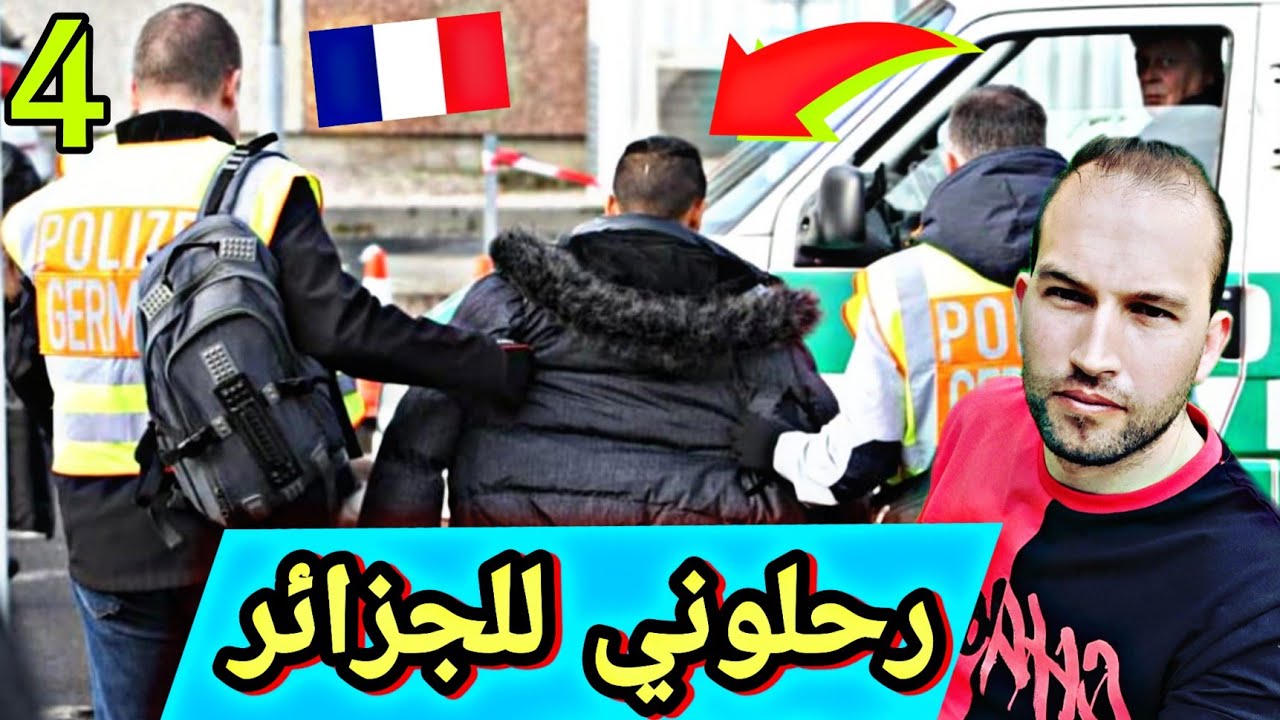 كفاش هبطوني  للجزائر🇩🇿 بعد غربة 4سنوات ..العذاب  😢