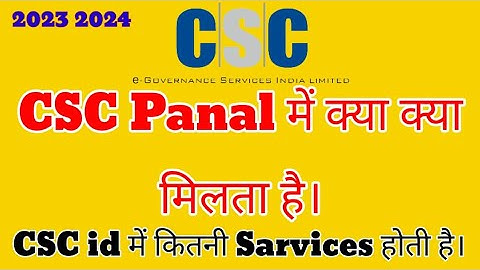 CSC Sarvises Panal मे क्या क्या मिलता है। CSC id मिलने के बाद में।