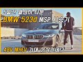 신형 5시리즈 디젤! BMW 523d 마일드 하이브리드 얼마나 좋아졌을까요? (Feat. M스포츠패키지, 페이스리프트, 연비, 코스팅모드, 리뷰, 시승기, 토이브로TV)