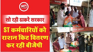 KALYAN: ST कर्मचारियों को राशन किट वितरण कर रही BJP |  नीद में सोई ठाकरे सरकार | देखें VIDEO