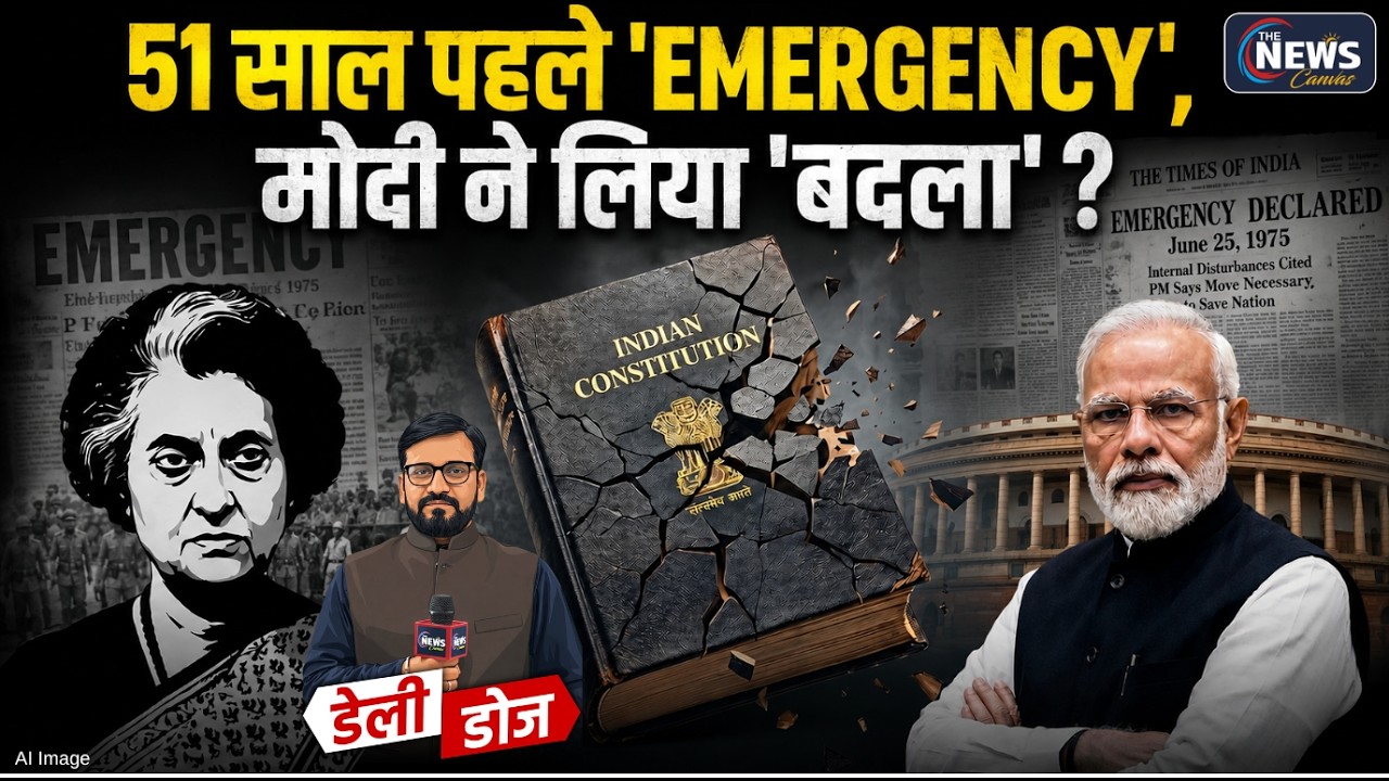 1975 Emergency : 51 साल बाद भी क्यों डरती है Congress ? | Indira Gandhi | PM Modi | Daily Dose | TNC