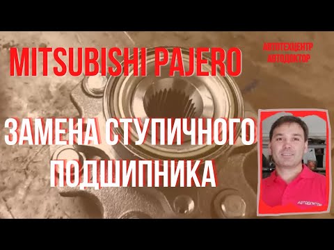 Mitsubishi Pajero (Мицубиси Паджеро). Замена ступичного подшипника.