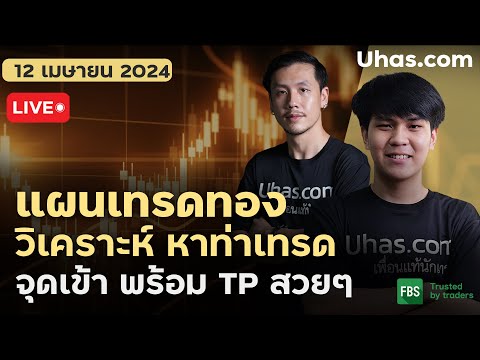 🔴Live วางแผนเทรดทอง 12 เมษายน 2024 