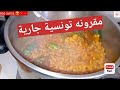 Pâte Tunisienne مقرونة تونسية جارية محرحرة بنة لا تقاوم مقرونة ساهلة بنينة