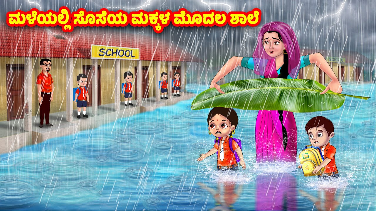 ಮಳೆಯಲ್ಲಿ ಸೊಸೆಯ ಮಕ್ಕಳ ಮೊದಲ ಶಾಲೆ | Kannada Stories | Stories in Kannada | Kannada Kathe |Moral stories