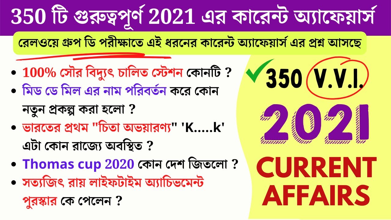 350 Most Important Current Affairs 2021| 2021 কারেন্ট অ্যাফেয়ার্স  Railway Group D exam 2022