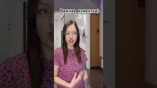 Как бы вы вели себя в подобной ситуации? #работа #тренды #бьюти #бьютиблогер
