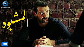 حصريآ فيلم كريم عبد العزيز الجديد 2022 | فيلم المشبوه | بطولة كريم عبد العزيز